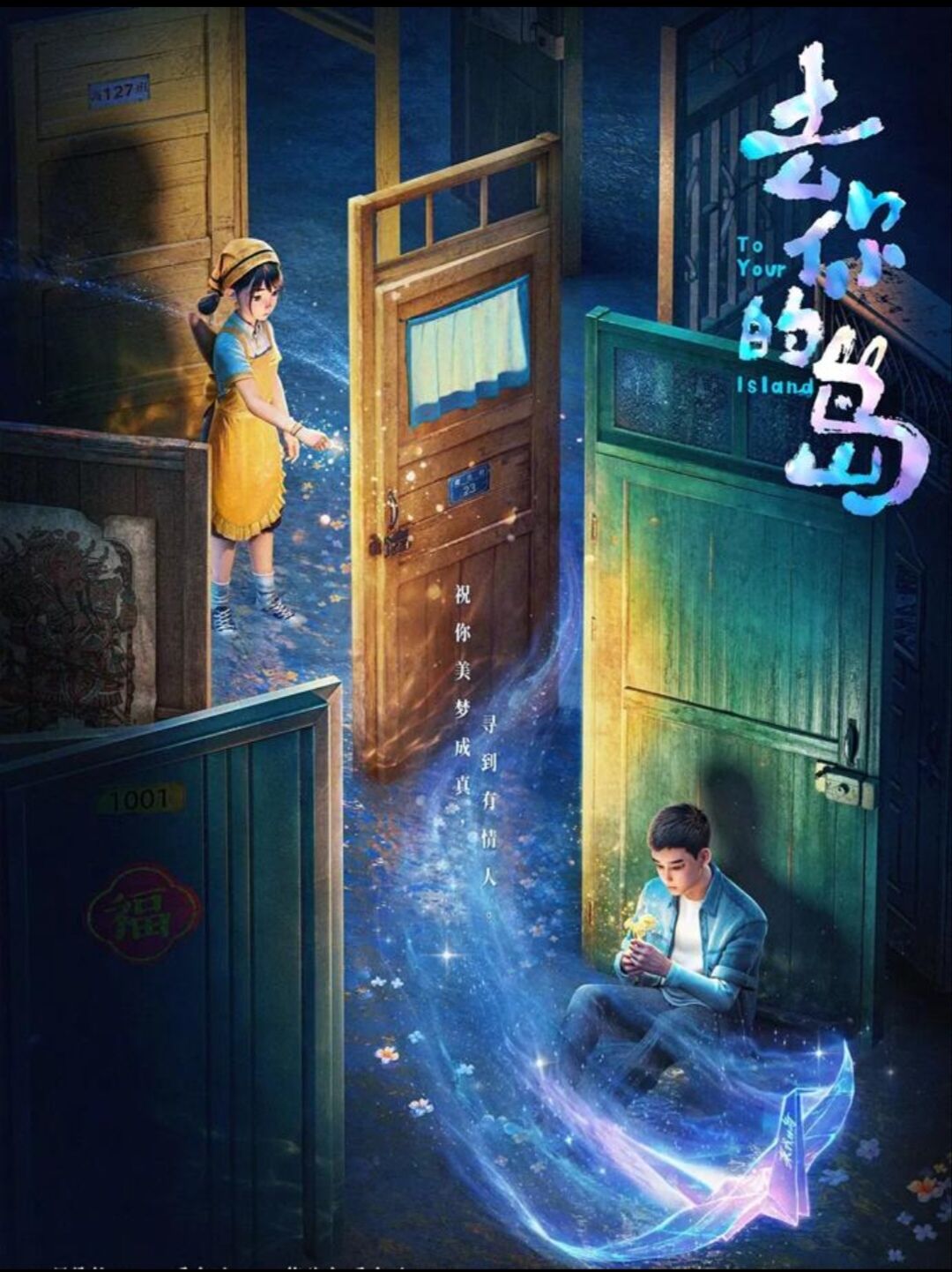 《去你的岛》随感